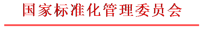 文本框: 国家标准化管理委员会